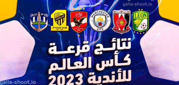 نتيجة قرعة كأس العالم للأندية 2023